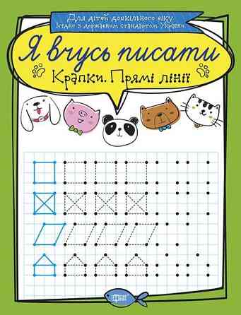 Прописи: Я вчусь писати. Крапки. Прямі лінії, шт Київ