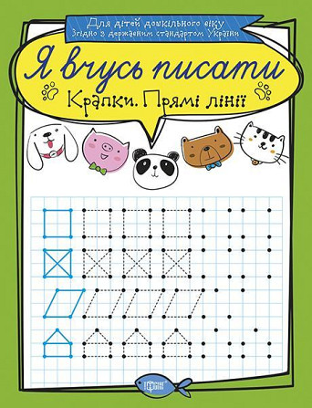 Прописи: Я вчусь писати. Крапки. Прямі лінії, шт Київ - фото 1