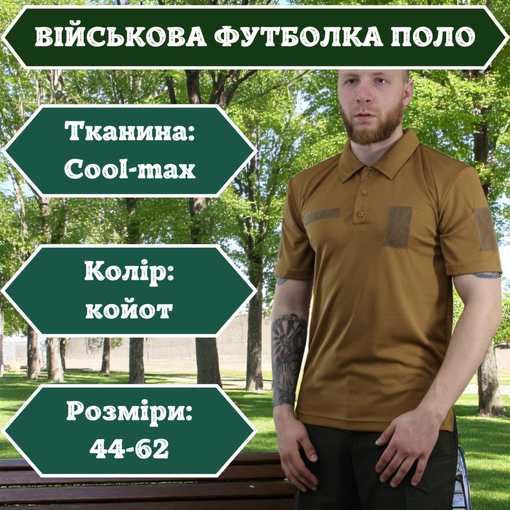 Тактическая футболка койот Cool Max с воротником поло для военных ЗСУ охраны и активного использования Львов - изображение 1