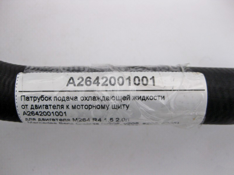 Mercedes-Benz  A2642001001 Патрубок подача ОЖ від двигуна до моторного щита M264 R4 1.5 2.0л C-Class W205 E-Class W213 C238 CLS C257 Одеса - фото 4