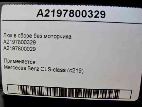 Mercedes-Benz  A2197800329 Люк у зборі без моторчика CLS C219 Одеса