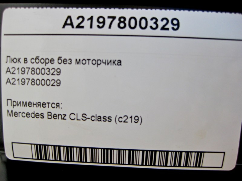 Mercedes-Benz  A2197800329 Люк у зборі без моторчика CLS C219 Одеса - фото 4