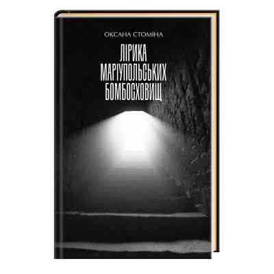 Книга Лірика маріупольських бомбосховищ - Оксана Стоміна А-ба-ба-га-ла-ма-га (9786175853054) Вінниця