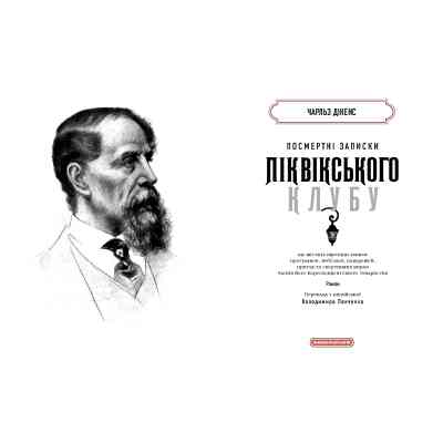 Книга Посмертні записки Піквікського клубу - Чарльз Дікенс А-ба-ба-га-ла-ма-га (9786175852989) Вінниця