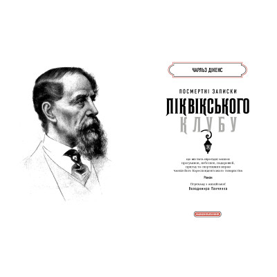 Книга Посмертні записки Піквікського клубу - Чарльз Дікенс А-ба-ба-га-ла-ма-га (9786175852989) Винница - изображение 2