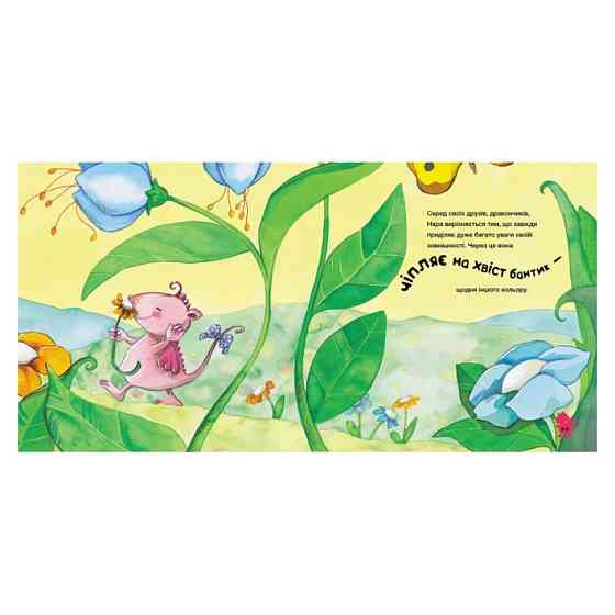 Історії про хоробрість "Історія про дракончика Нару, яку більше не лякають насмішки" 1308003 Вінниця