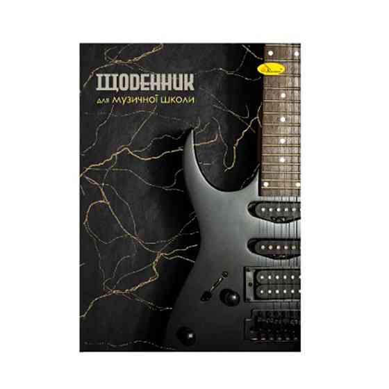 Щоденник для музичної школи "Гітара" АП-0104-10 В5, на скобі Вінниця