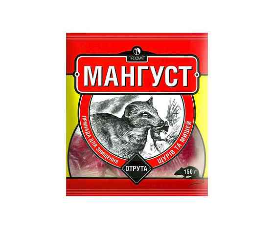 Отрута для щурів та мишей 150г МАНГУСТ ТМ ПРОДУКТ Київ