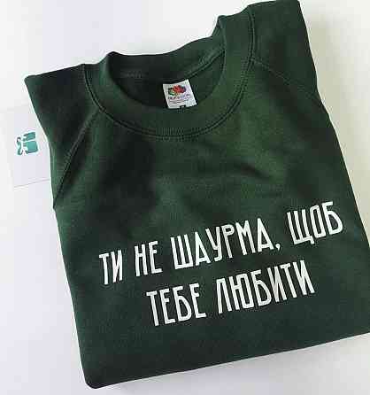 Зелений чоловічий/жіночий Світшот. Ти не шаурма щоб тебе любити . Кофта. Реглан . Чернівці