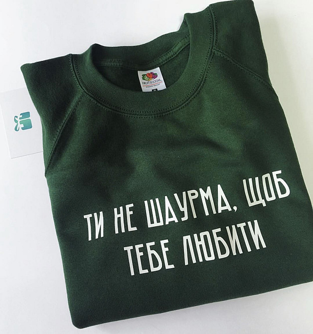 Зелений чоловічий/жіночий Світшот. Ти не шаурма щоб тебе любити . Кофта. Реглан . Чернівці - фото 1