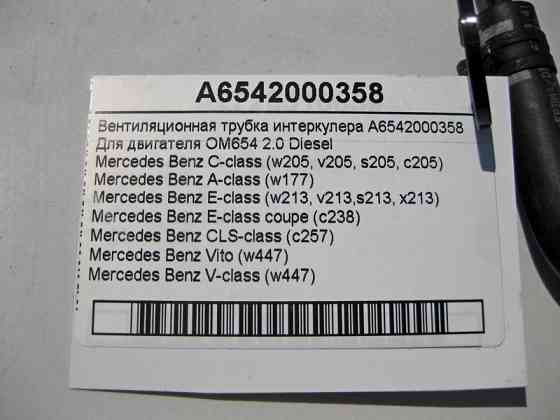 Mercedes-Benz  A6542000358 Вентиляційна трубка інтеркулера C-Class W205 A-Class W177 E-Class W213 S213 C238 Одеса
