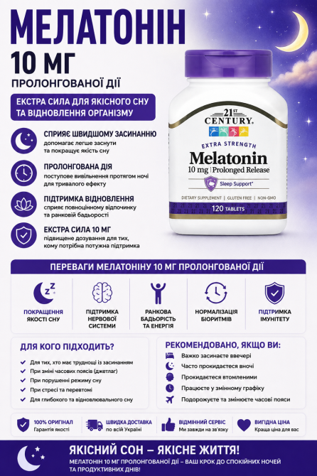 Мелатонін 21st Century Melatonin 10 mg 120 таб Київ - фото 3