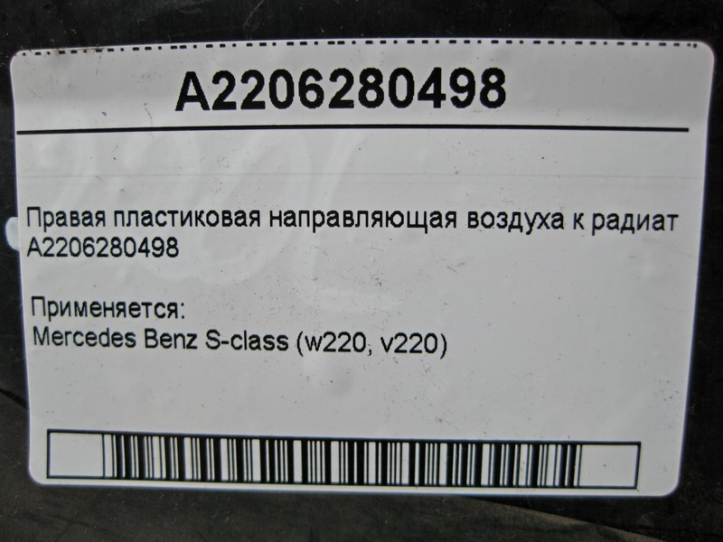 Mercedes-Benz  A2206280498 Права пластикова напрямна повітря до радіатора S-Class W220 Одесса - изображение 4