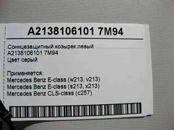 Mercedes-Benz  A2138106101 7M94 Сонцезахисний козирок лівий сірий E-Class W213 Одесса
