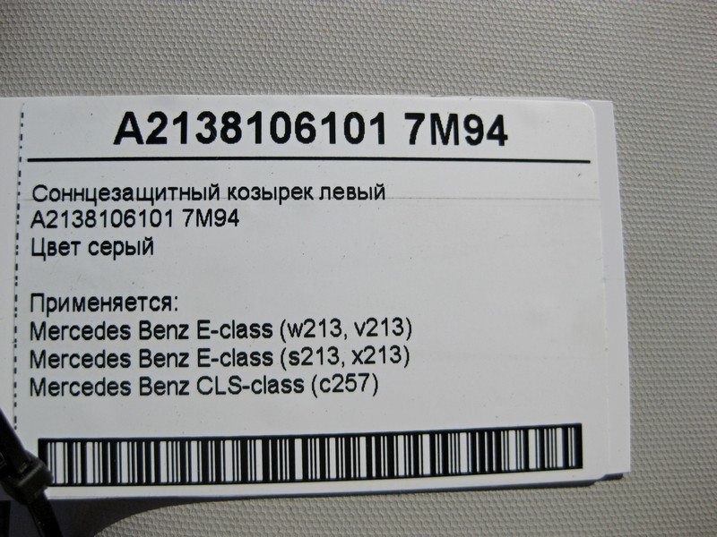 Mercedes-Benz  A2138106101 7M94 Сонцезахисний козирок лівий сірий E-Class W213 Одеса - фото 4