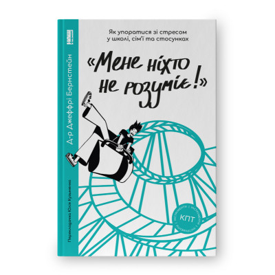 Книга "Мене ніхто не розуміє" Як впоратися зі стресом у школі, сім'ї і стосунках - Джеффрі Бернстейн Наш Формат (9786177866908) Винница - изображение 1
