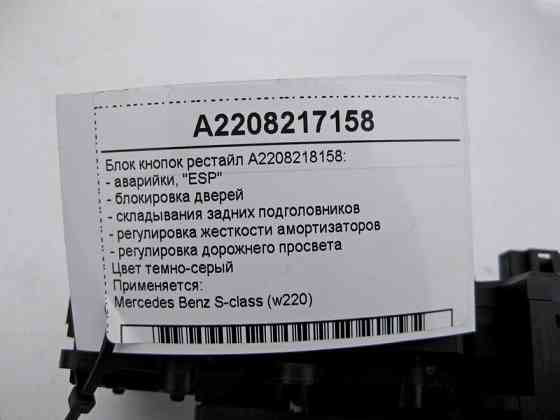 Mercedes-Benz  A2208217158 Блок кнопок аварійки, блокування дверей, "ESP" і тд. S-Class W220 рестайл Одеса