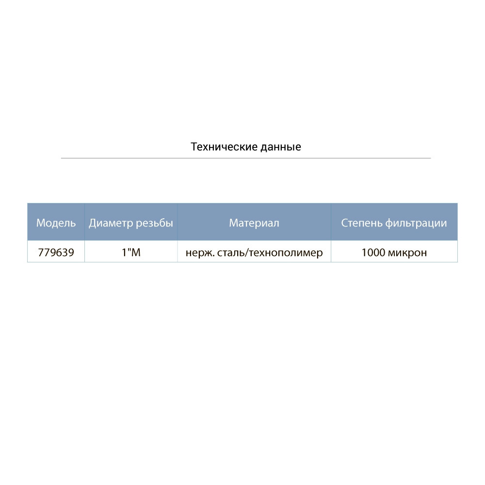 Фильтр донный до обратного клапана 1
