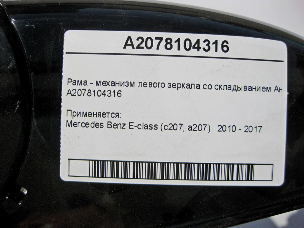 Mercedes-Benz  A2078104316 Рама - механізм лівого дзеркала зі складанням Англія E-Class С207 A207 Одеса - фото 7