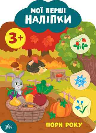 Книга: Мої перші наліпки. Пори року. 3+, шт Киев