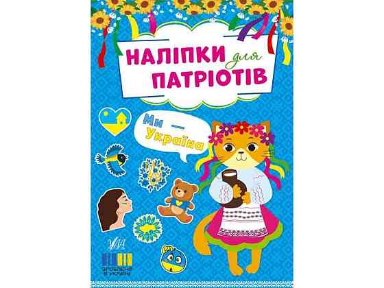 Наклейки для патриотов Мы - Украина арт.23012 ТМ УЛА Киев