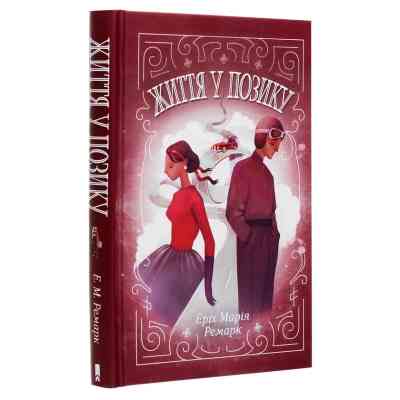 Книга Життя у позику - Еріх Марія Ремарк КСД (9786171286429) Вінниця