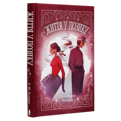 Книга Життя у позику - Еріх Марія Ремарк КСД (9786171286429) Вінниця - фото 5