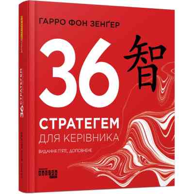 Книга 36 стратегем для керівника - Гарро фон Зенґер Фабула (9786170968814) Вінниця
