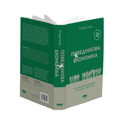 Книга Поведінкова економіка. Чому люди діють ірраціонально і як отримати з цього вигоду - Р. Талер Наш Формат (9786177973934) Вінниця - фото 11
