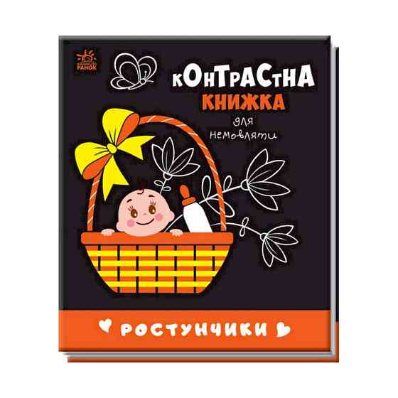Контрастная книга для младенца Растунчики 755016 черно-белая Винница