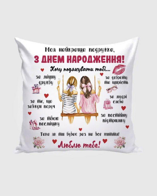 Подушка 35×35 с пожеланиями — подарок подруге на День рождения Текстиль Одесса - изображение 1