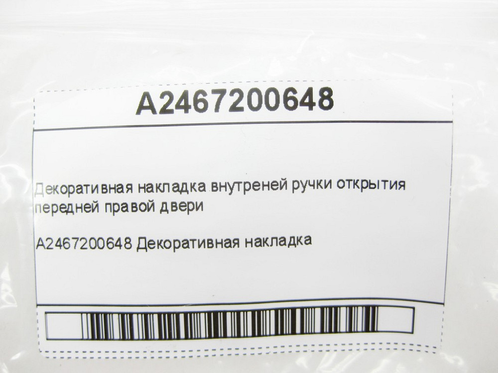 Mercedes-Benz  A2467200648 Декоративна накладка внутрішньої ручки відкриття передньої правої двері CLA Shooting Brake X117 CLA C117 GLA X156 A-class W Одеса - фото 8