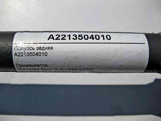 Mercedes-Benz  A2213504010 Напіввісь задня S-Class W221 E-Class W212 CLS C218 GLK X204 Одеса