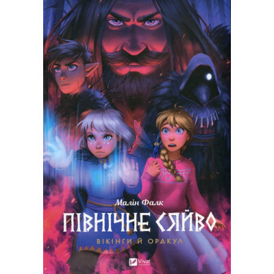 Комикс Північне сяйво. Книга 2. Вікінги й оракул - Малін Фалк Vivat (9786171702523) Винница - изображение 1