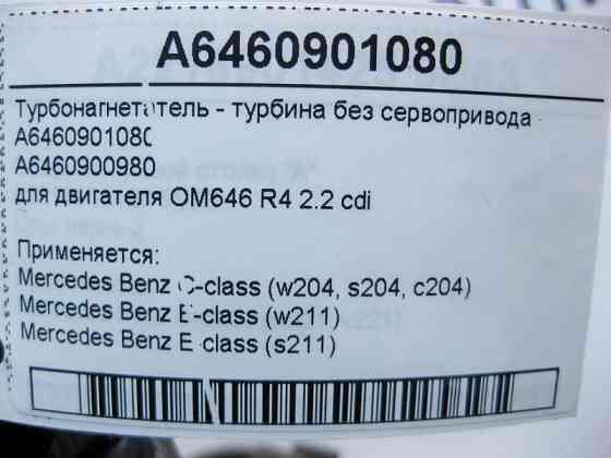 Mercedes-Benz  A6460901080 Турбонагнітач - турбіна без сервоприводу двигуна OM646 R4 2.2 cdi E-Class W211 C-Class W204 Одеса