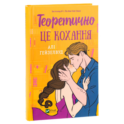 Книга Теоретично це кохання - Алі Гейзелвуд Vivat (9786171706255) Вінниця - фото 9