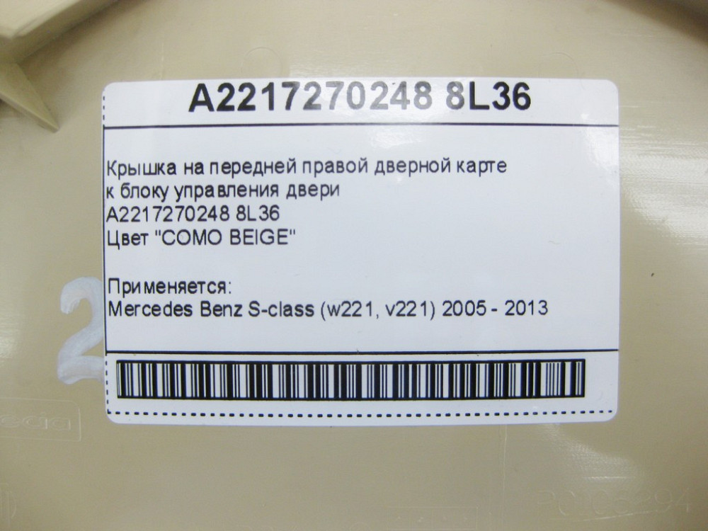 Mercedes-Benz  A2217270248 8L36 Кришка бежева на передній правій дверній карті до блоку керування дверей S-Class W221 Одеса - фото 9