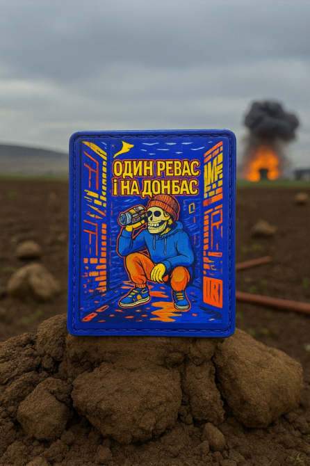 Патч / шеврон "Один Ревас і на Донбас" Запоріжжя - фото 1