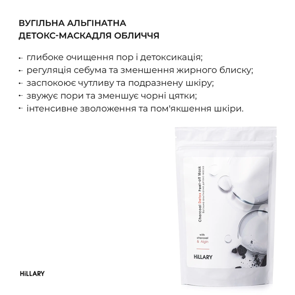 Вугільна альгінатна детокс-маска Hillary Charcoal Detox Peel-off Mask, 100 г Київ - фото 7