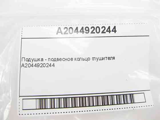 Mercedes-Benz  A2044920244 Подушка - підвісне кільце глушника E-Class W212 C207 C-Class W204 GLK X204 S-Class W223 CLS C218 GLC X253 Одеса