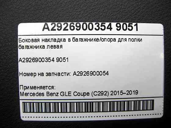 Mercedes-Benz  A2926900354 9051 Бічна накладка в багажнику/опора для полиці багажника ліва GLE Coupe C292 Одесса