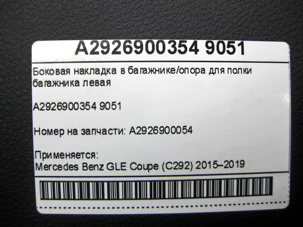 Mercedes-Benz  A2926900354 9051 Бічна накладка в багажнику/опора для полиці багажника ліва GLE Coupe C292 Одесса - изображение 6