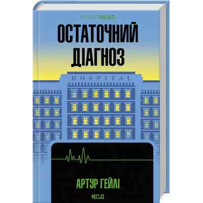 Книга Остаточний діагноз - Артур Гейлі КСД (9786171507951) Вінниця