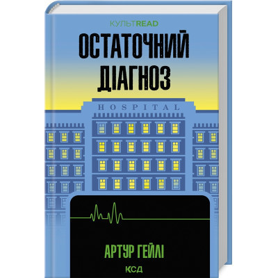 Книга Остаточний діагноз - Артур Гейлі КСД (9786171507951) Вінниця - фото 1