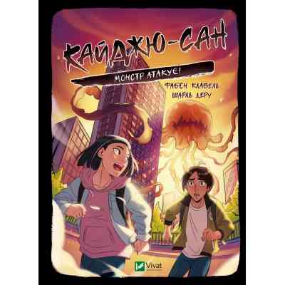 Книга Кайджю-сан. Монстр атакує! - Фаб'єн Клавель Vivat (9786171703414) Вінниця