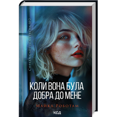 Книга Коли вона була добра до мене. Книга 2 - Майкл Роботам КСД (9786171511712) Винница - изображение 8