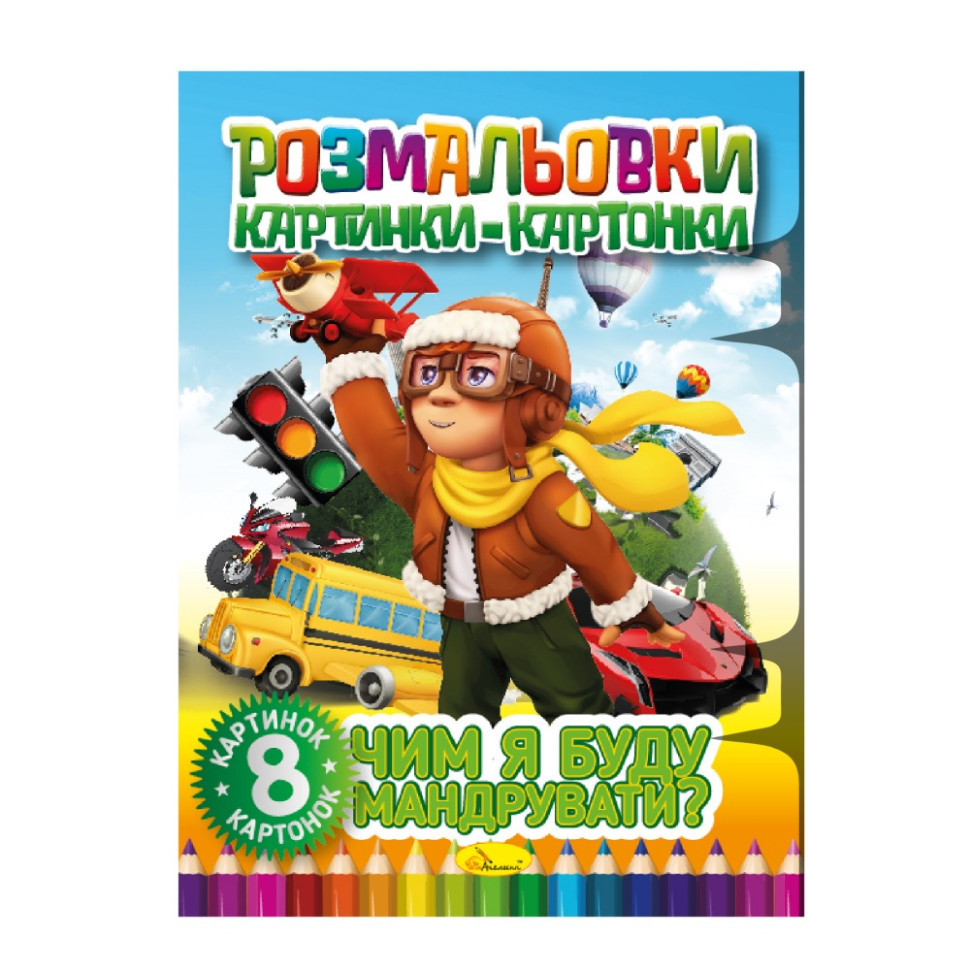 Книжка-розмальовка "Чим я буду подорожувати" РМ-26-04, 8 картинок і карток Вінниця - фото 1