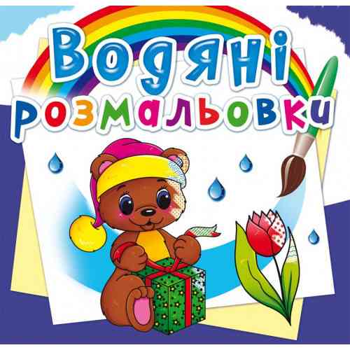 Книга "Водяні розмальовки. Чарівний подарунок", шт Київ