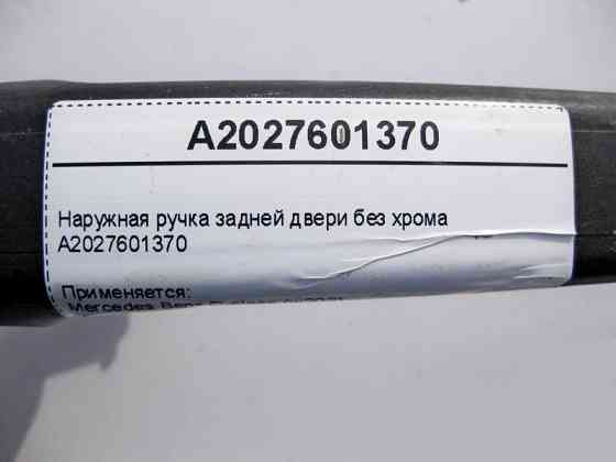 Mercedes-Benz  A2027601370 Зовнішня ручка задніх дверей без хрому E-Class W210 C-Class W202 Одесса