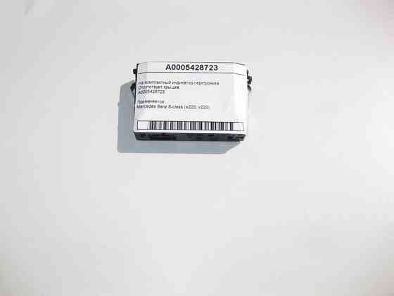Mercedes-Benz  A0005428723 Не комплектний індикатор парктроніка S-Class W220 Одеса